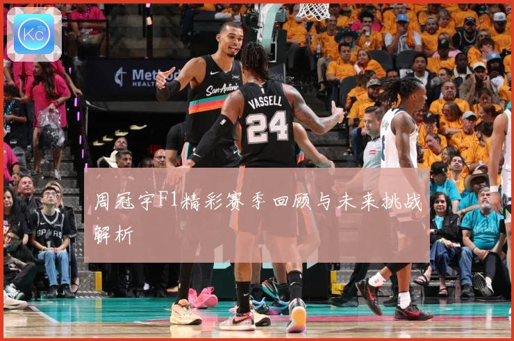 周冠宇F1精彩赛季回顾与未来挑战解析
