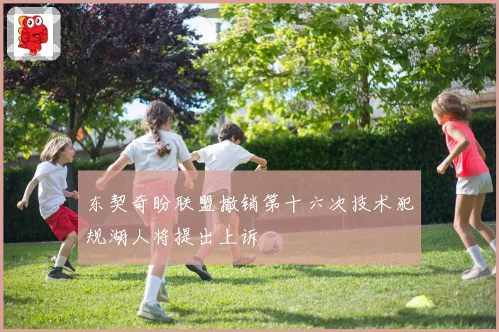 东契奇盼联盟撤销第十六次技术犯规湖人将提出上诉