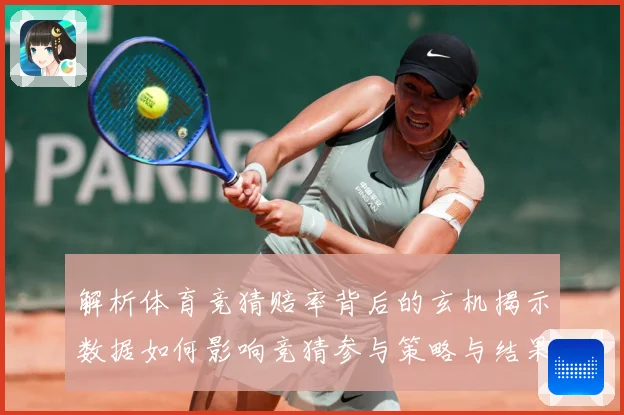 解析体育竞猜赔率背后的玄机揭示数据如何影响竞猜参与策略与结果数据研判