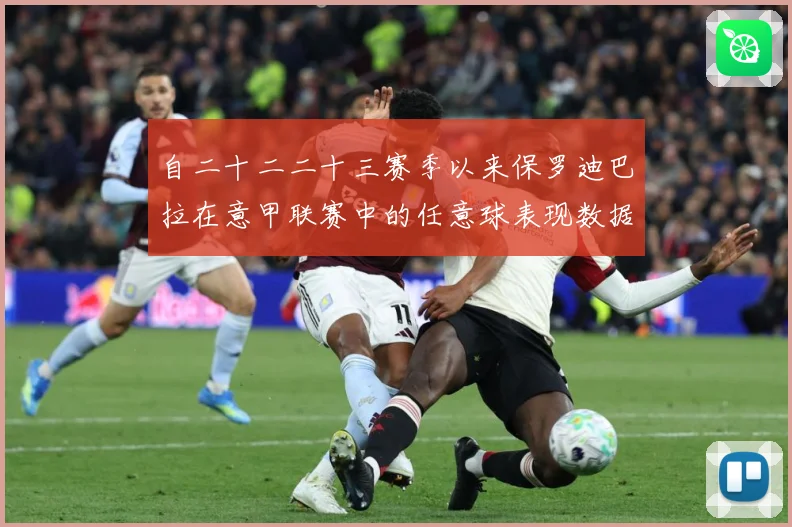 自二十二二十三赛季以来保罗迪巴拉在意甲联赛中的任意球表现数据研判