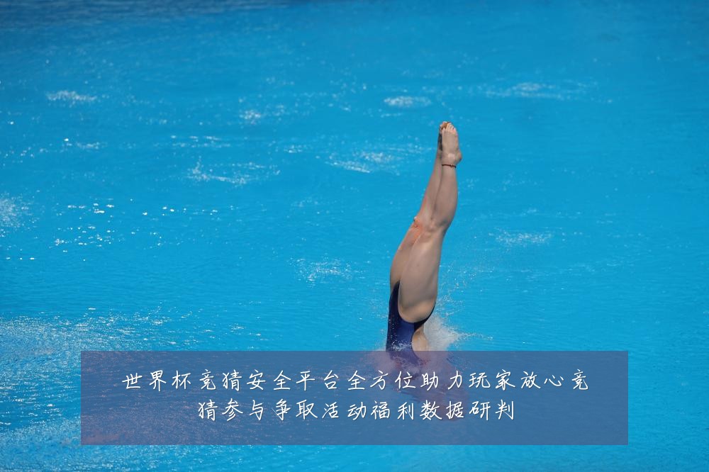 世界杯竞猜安全平台全方位助力玩家放心竞猜参与争取活动福利数据研判