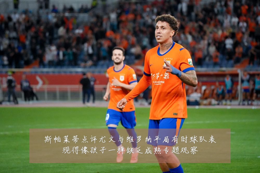 斯帕莱蒂点评尤文与维罗纳平局有时球队表现得像孩子一样缺乏成熟专题观察