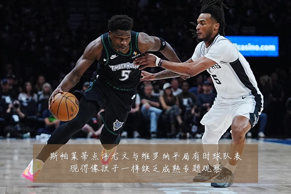 斯帕莱蒂点评尤文与维罗纳平局有时球队表现得像孩子一样缺乏成熟专题观察