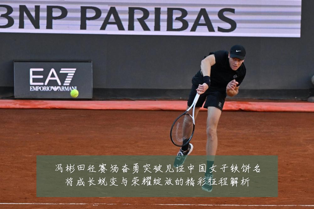 冯彬田径赛场奋勇突破见证中国女子铁饼名将成长蜕变与荣耀绽放的精彩征程解析