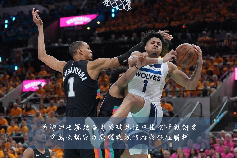 冯彬田径赛场奋勇突破见证中国女子铁饼名将成长蜕变与荣耀绽放的精彩征程解析
