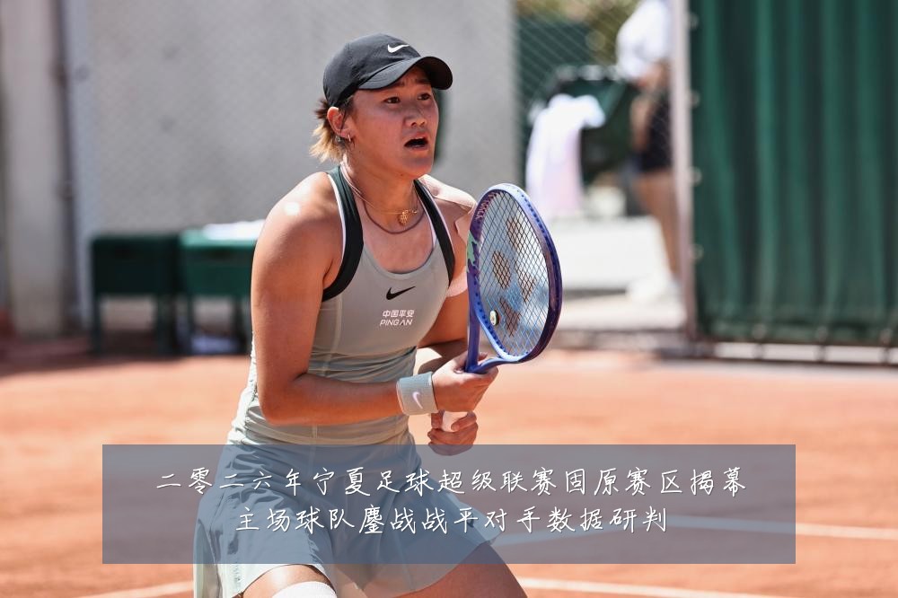 二零二六年宁夏足球超级联赛固原赛区揭幕主场球队鏖战战平对手数据研判