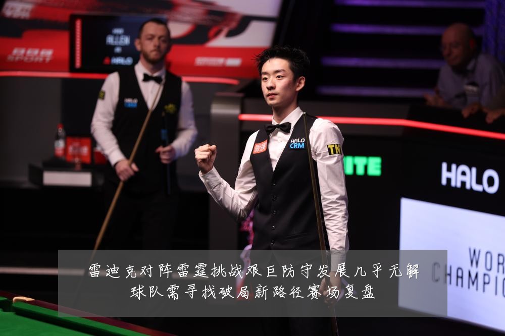 雷迪克对阵雷霆挑战艰巨防守发展几乎无解球队需寻找破局新路径赛场复盘