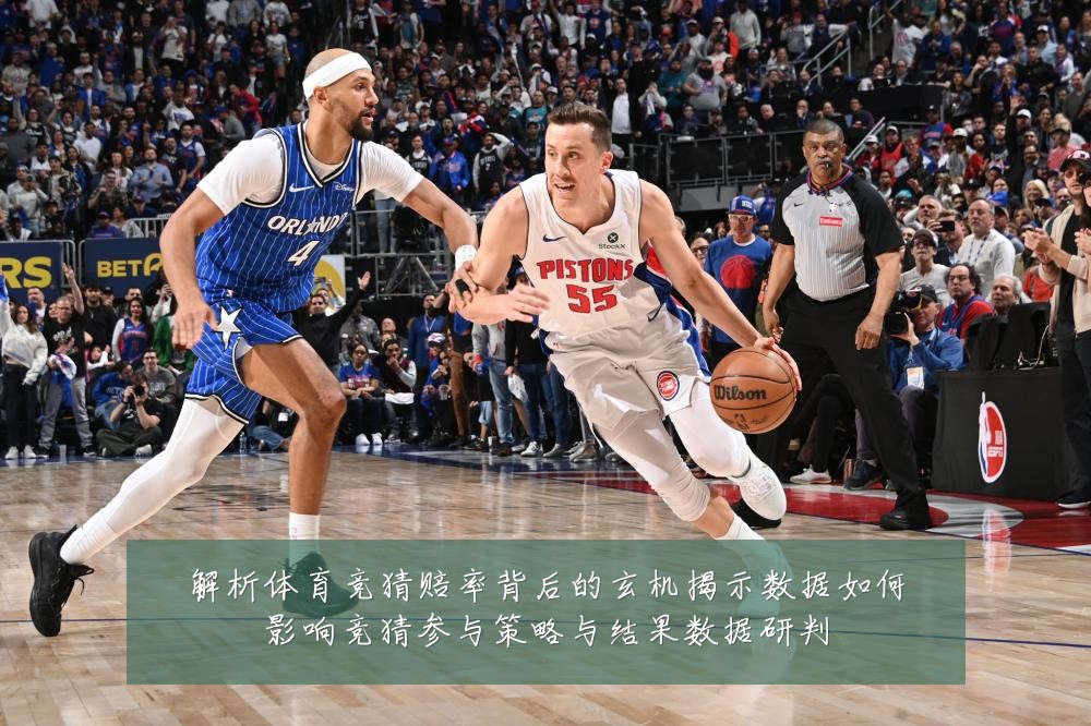 解析体育竞猜赔率背后的玄机揭示数据如何影响竞猜参与策略与结果数据研判