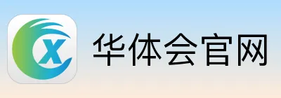华体会
